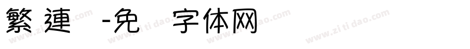 繁 連筯字体转换